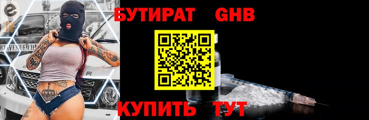 БУТИРАТ 1.4BDO  Вход с VPN  Конаково 