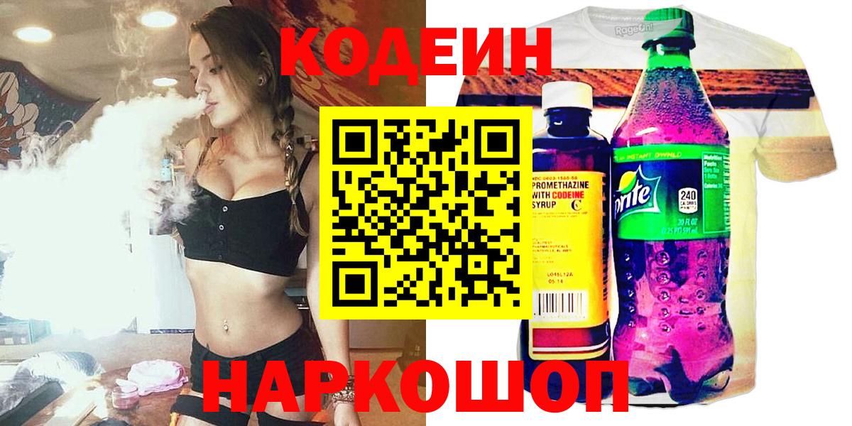 Codein напиток Lean (лин)  Вход с VPN  Конаково 